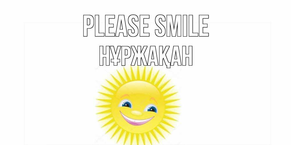 Greetings card с именем, НҰРЖАҚАН Please smile пожелания позитивные Greetings with text for free download 