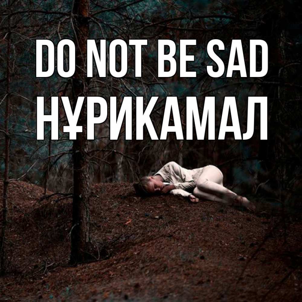 Greetings card с именем, НҰРИКАМАЛ Do not be sad лес Greetings with text for free download 