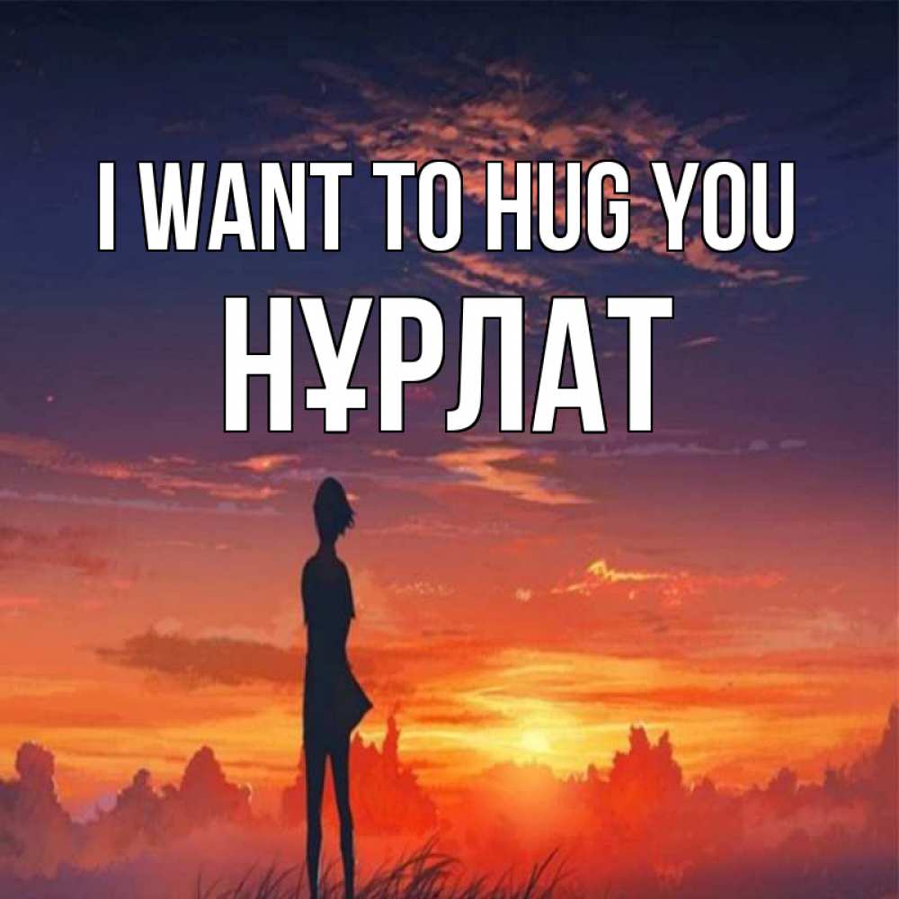 Greetings card с именем, НҰРЛАТ I want to hug you стройная девушка Greetings with text for free download 