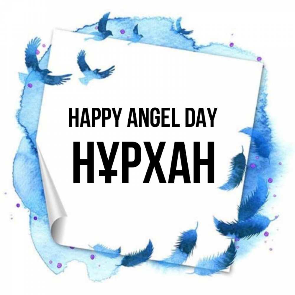 Greetings card с именем, НҰРХАН happy angel day красивые птицы летят Greetings with text for free download 