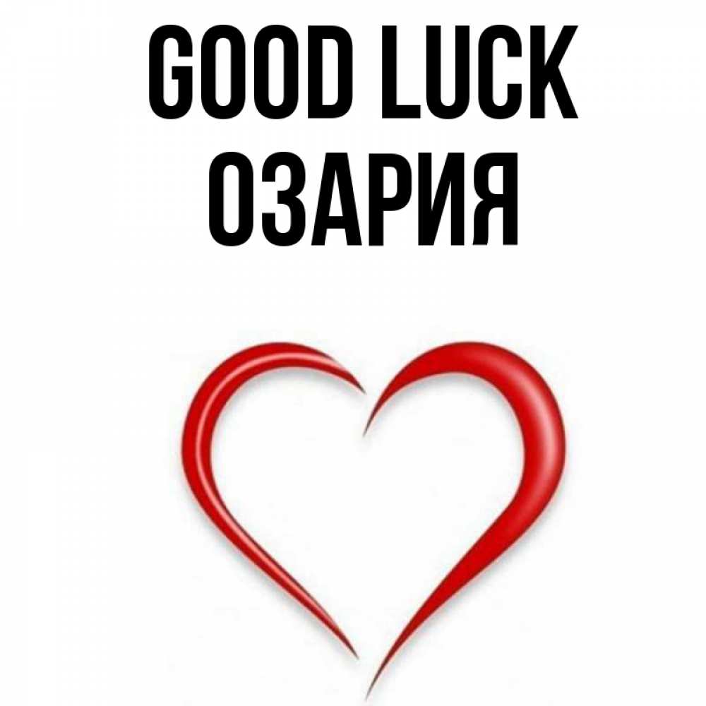 Greetings card с именем, ОЗАРИЯ Good luck для удачливых людей Greetings with text for free download 