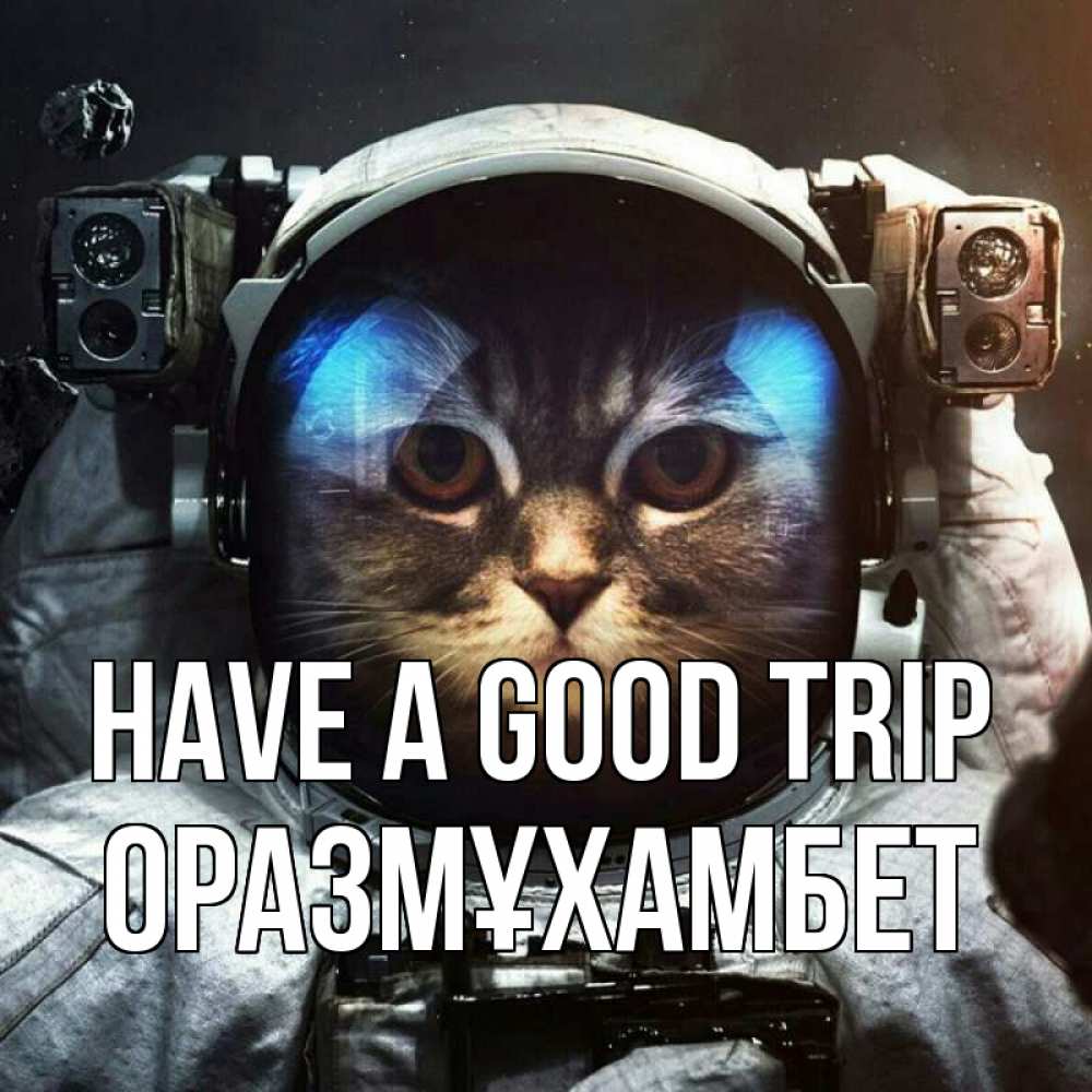 Greetings card с именем, ОРАЗМҰХАМБЕТ Have a good trip желает удачно добраться Greetings with text for free download 