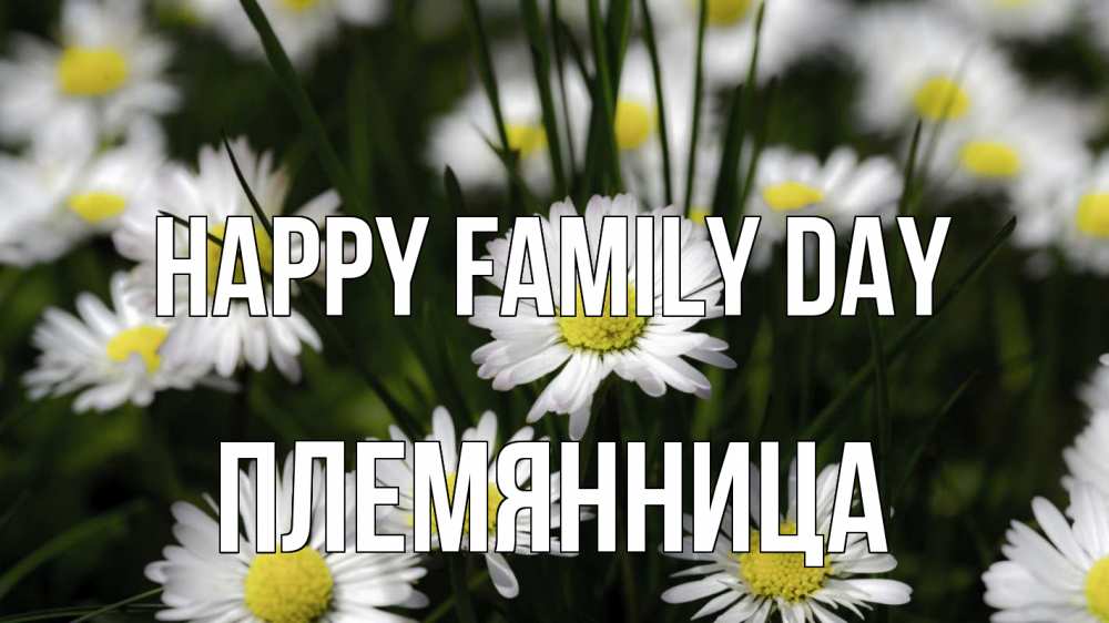 Greetings card с именем, Племянница happy family day с днем семьи  2 Greetings with text for free download 