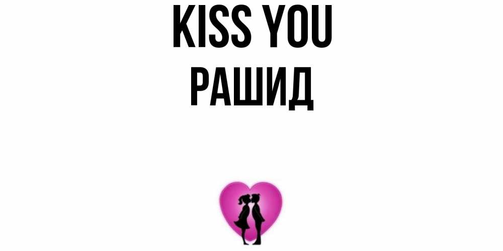 Greetings card с именем, Рашид Kiss you поцелуй Greetings with text for free download 