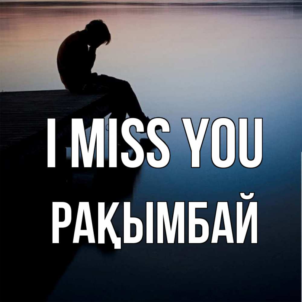 Greetings card с именем, Рақымбай I miss you печаль Greetings with text for free download 