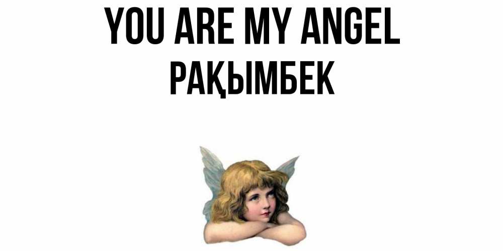 Greetings card с именем, Рақымбек You are my angel ангел Greetings with text for free download 