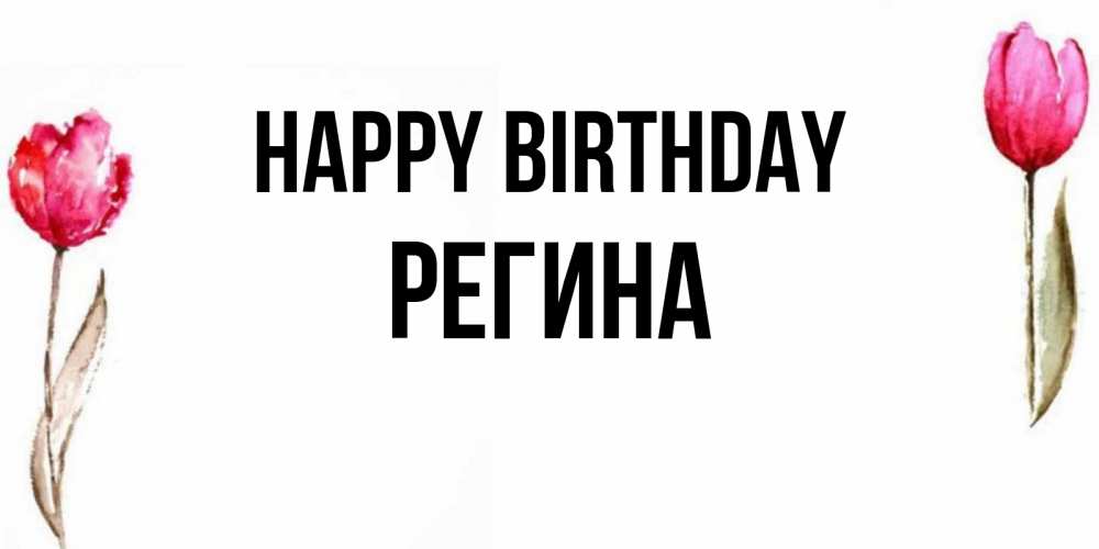 Greetings card с именем, Регина Happy Birthday открытки акварелью с цветами Greetings with text for free download 