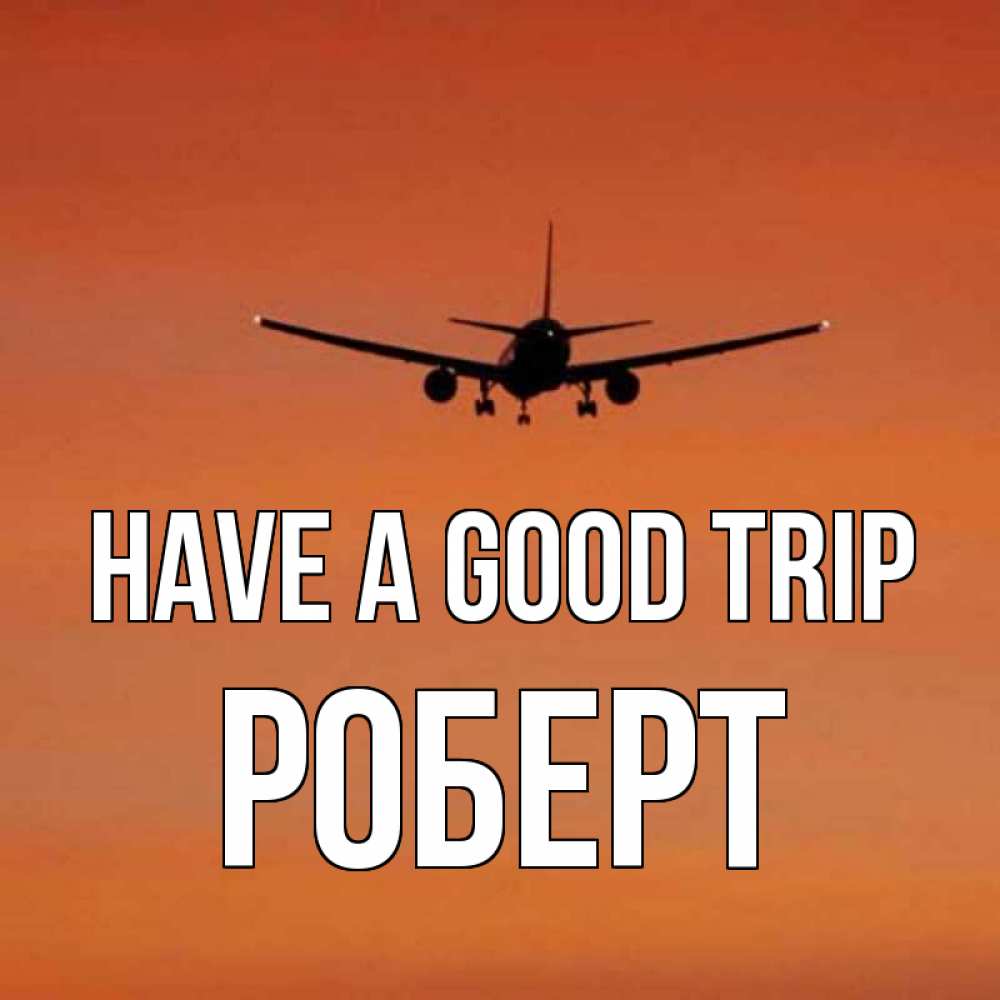 Greetings card с именем, Роберт Have a good trip силуэт самолета Greetings with text for free download 