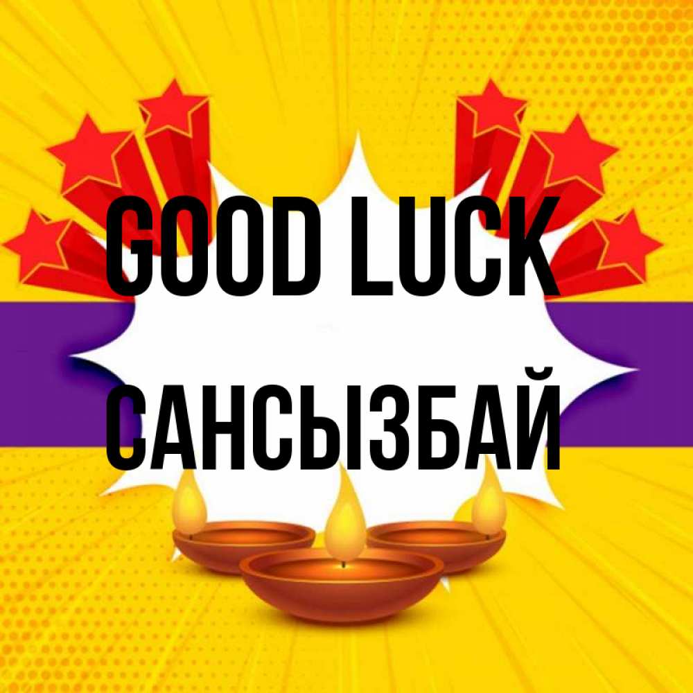 Greetings card с именем, САНСЫЗБАЙ Good luck векторное изображение Greetings with text for free download 