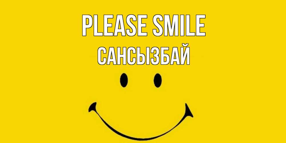 Greetings card с именем, САНСЫЗБАЙ Please smile радость и улыбка Greetings with text for free download 
