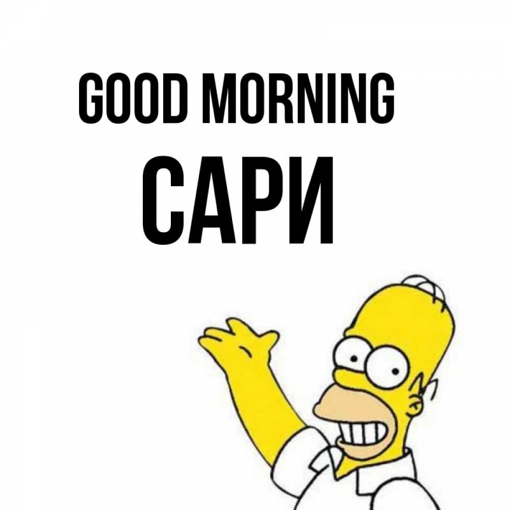 Greetings card с именем, САРИ Good morning открытки с пожеланиями Greetings with text for free download 