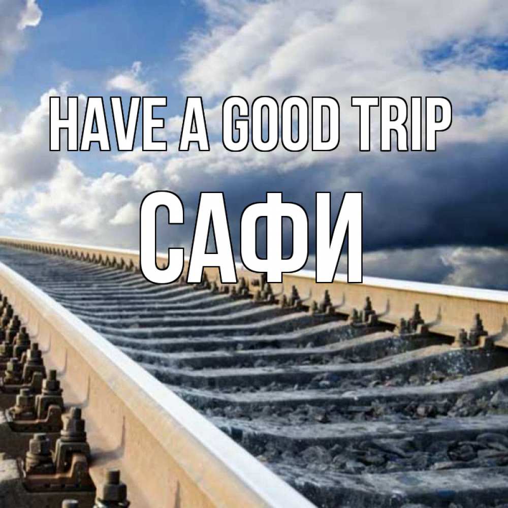 Greetings card с именем, САФИ Have a good trip железнодорожные пути на фоне неба Greetings with text for free download 