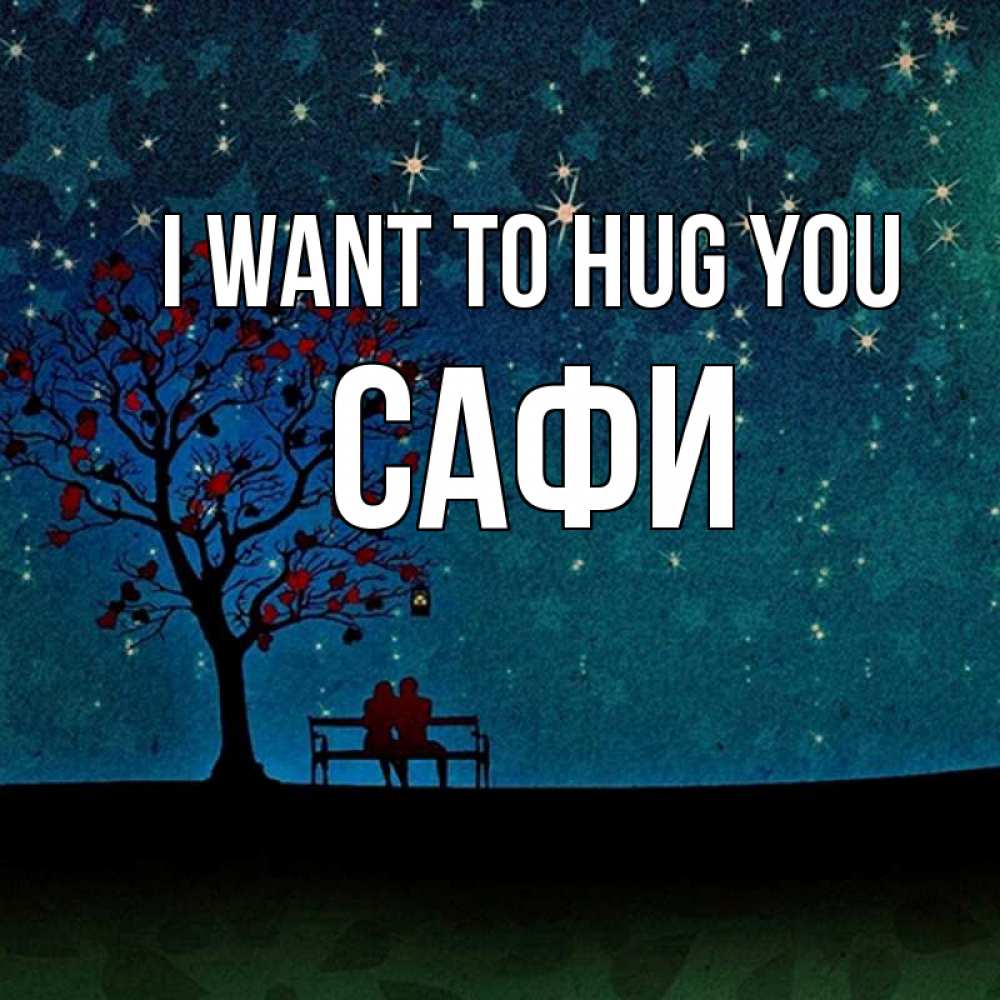 Greetings card с именем, САФИ I want to hug you много звезд Greetings with text for free download 