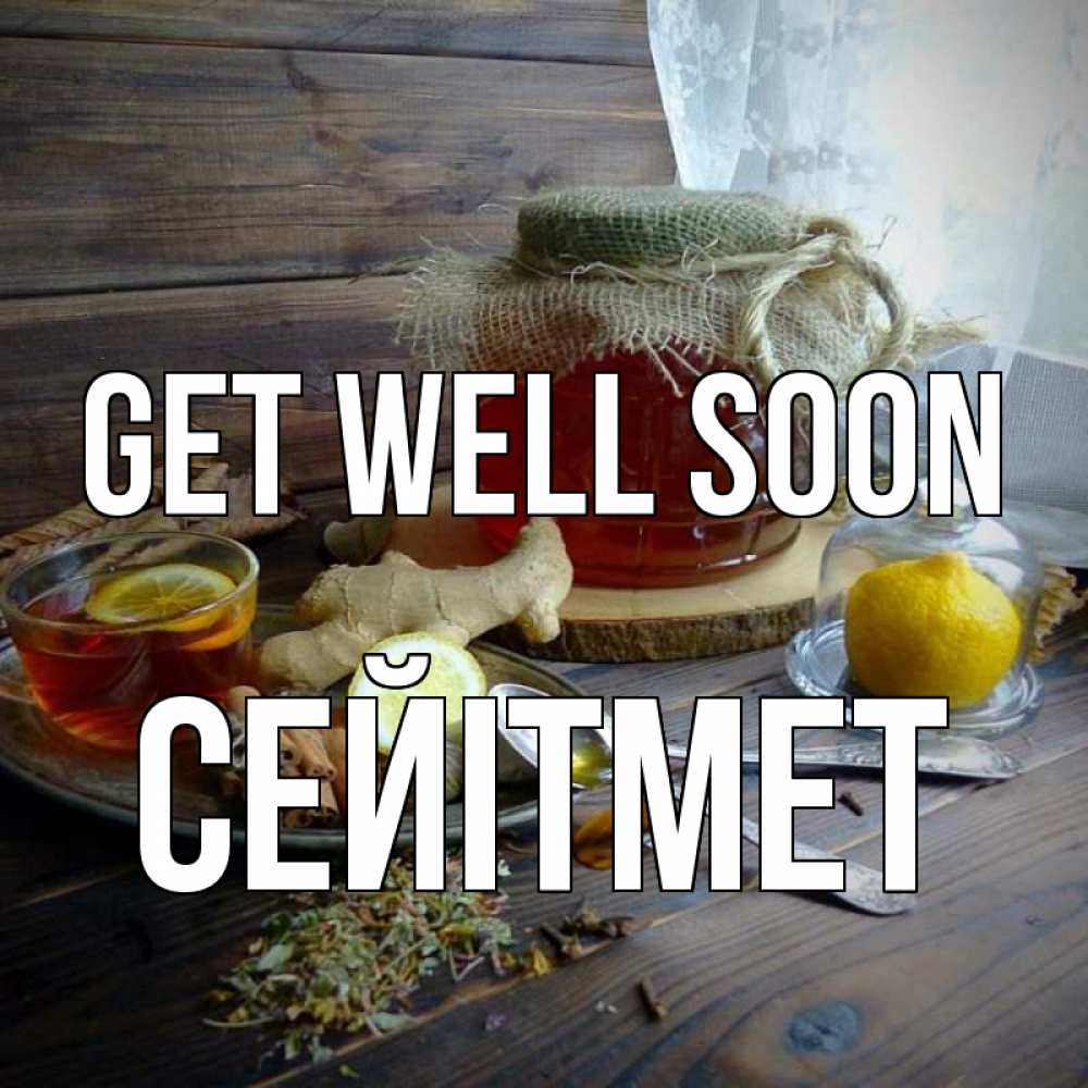 Greetings card с именем, СЕЙІТМЕТ Get well soon банка с медом Greetings with text for free download 