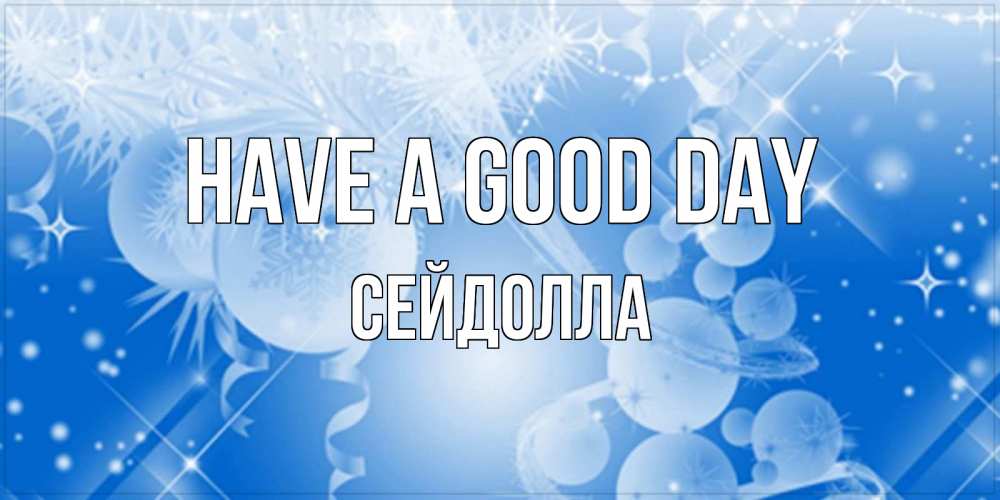 Greetings card с именем, СЕЙДОЛЛА Have a good day удачи днем Greetings with text for free download 