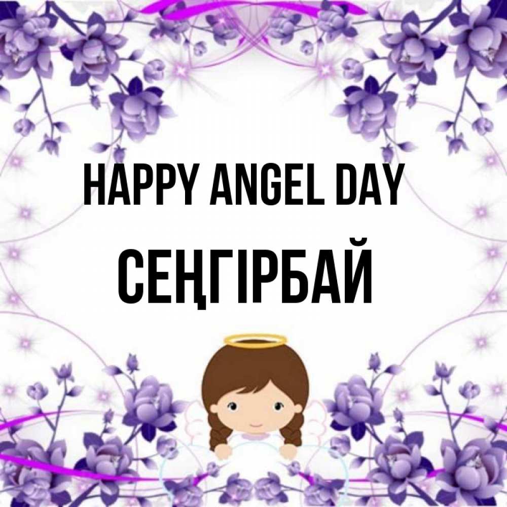 Greetings card с именем, СЕҢГІРБАЙ happy angel day с именинами в рамочке Greetings with text for free download 