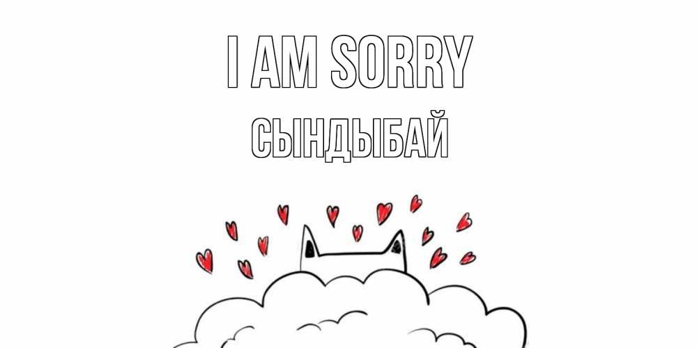 Greetings card с именем, СЫНДЫБАЙ I am sorry прости меня Greetings with text for free download 