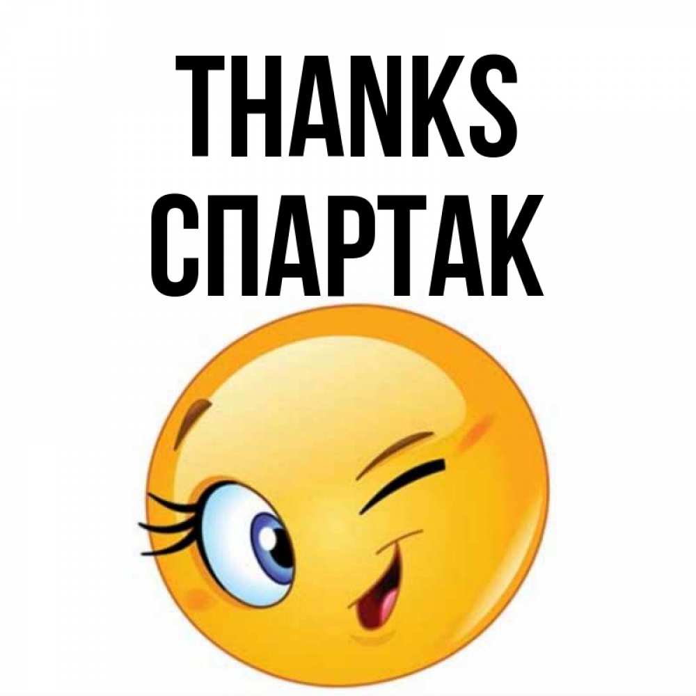 Greetings card с именем, Спартак Thanks открытка с подмигивающим смайлом Greetings with text for free download 
