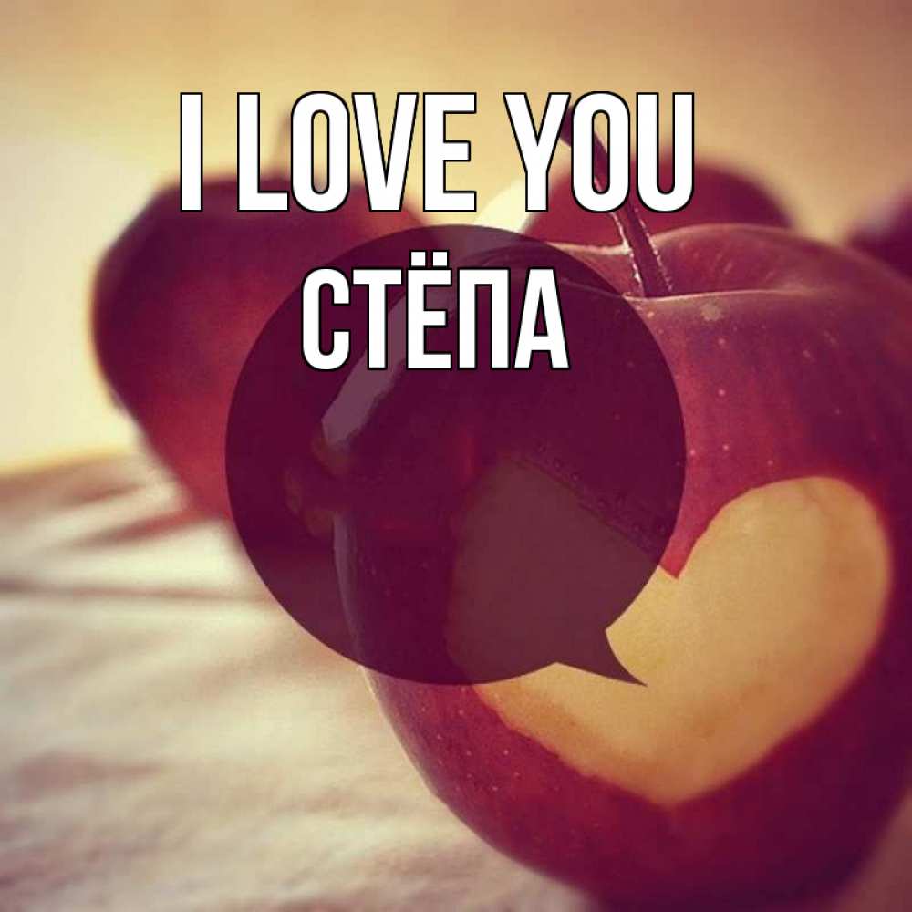 Greetings card с именем, Стёпа I love you вырезалки из яблок Greetings with text for free download 
