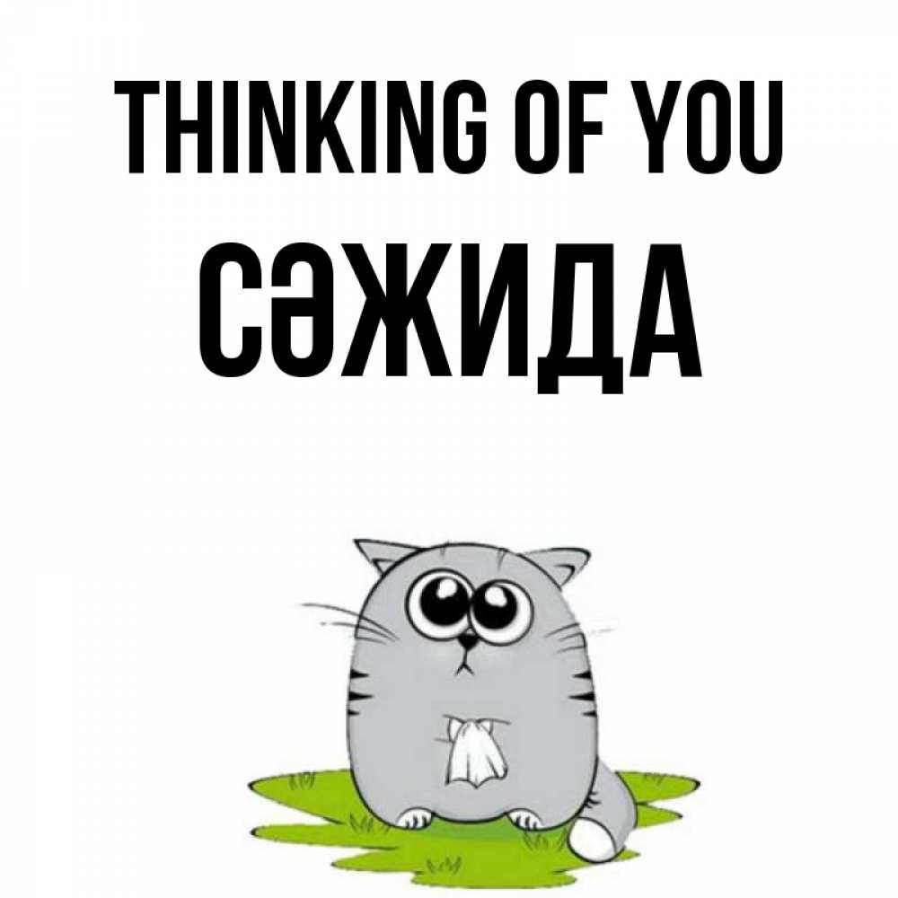 Greetings card с именем, СӘЖИДА Thinking of you тоска с платочком Greetings with text for free download 