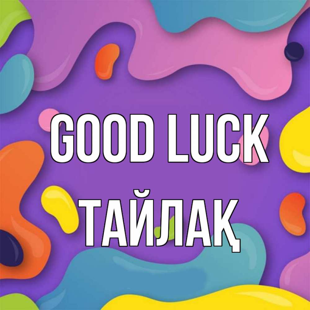 Greetings card с именем, ТАЙЛАҚ Good luck абстрактное что то Greetings with text for free download 