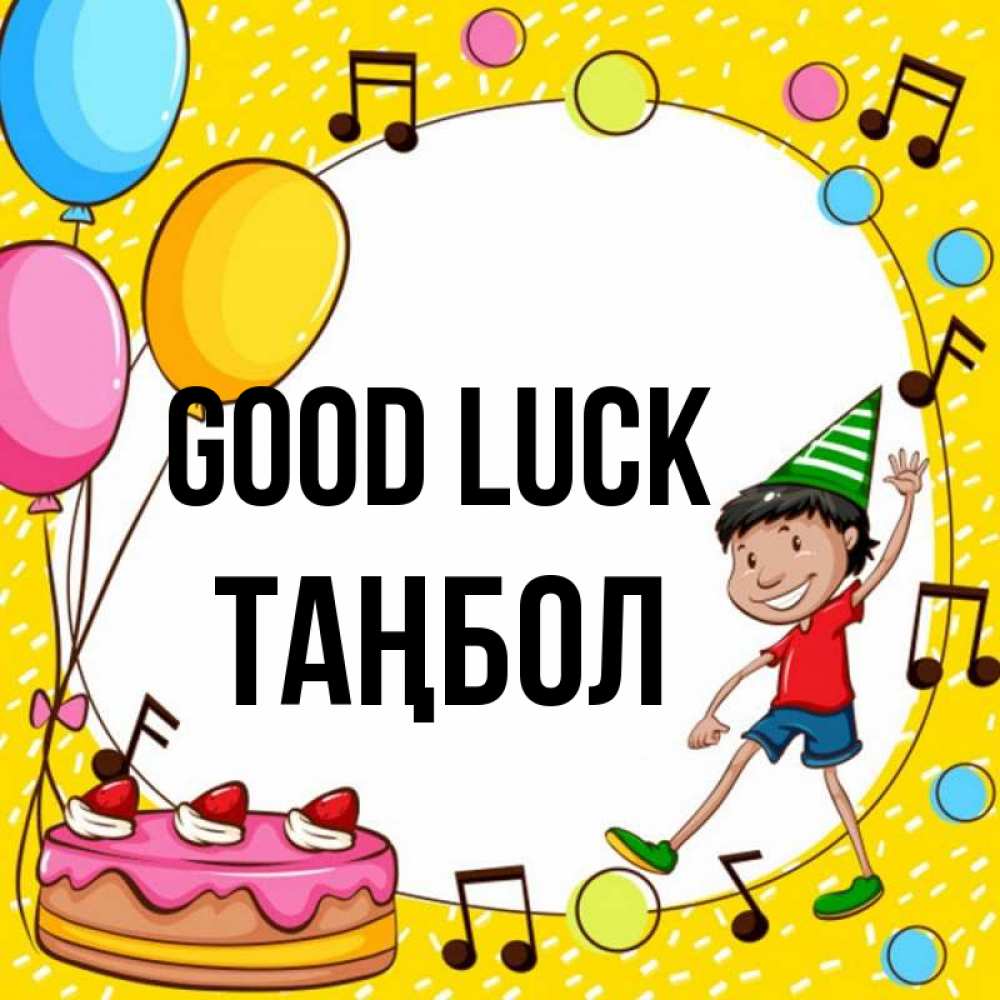 Greetings card с именем, ТАҢБОЛ Good luck открытка 1 Greetings with text for free download 
