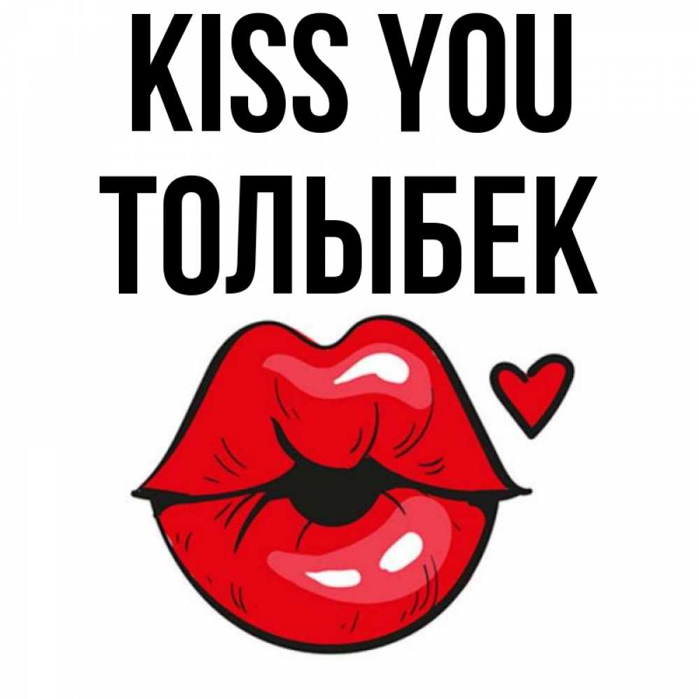 Greetings card с именем, ТОЛЫБЕК Kiss you открытка с поцелуем любви для парня Greetings with text for free download 
