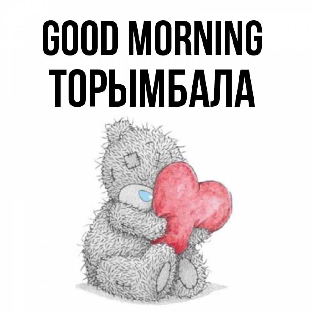 Greetings card с именем, ТОРЫМБАЛА Good morning плюшевые игрушки Greetings with text for free download 
