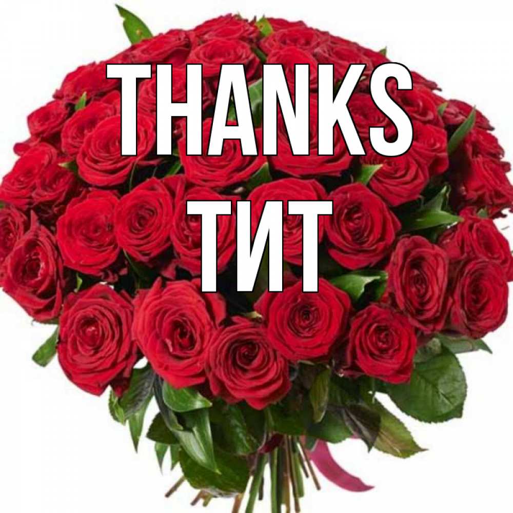 Greetings card с именем, Тит Thanks букет красных роз Greetings with text for free download 