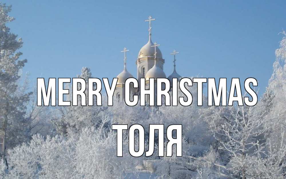 Greetings card с именем, Толя Merry Christmas храм, зима, лес, церковь Greetings with text for free download 