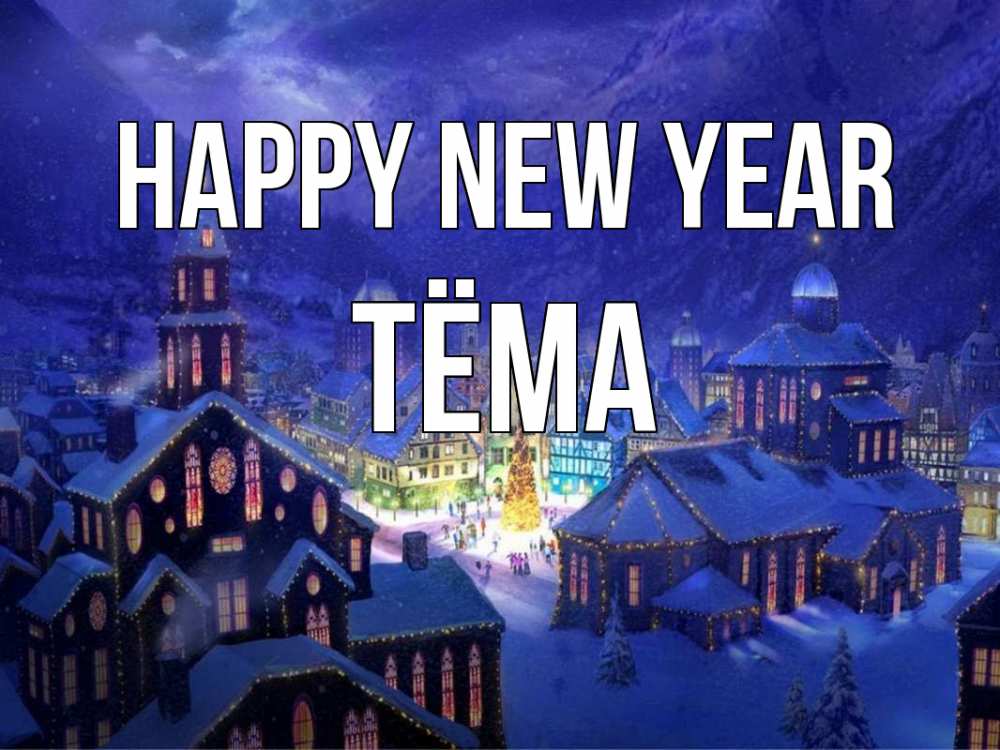 Greetings card с именем, Тёма Happy New Year новый год Greetings with text for free download 