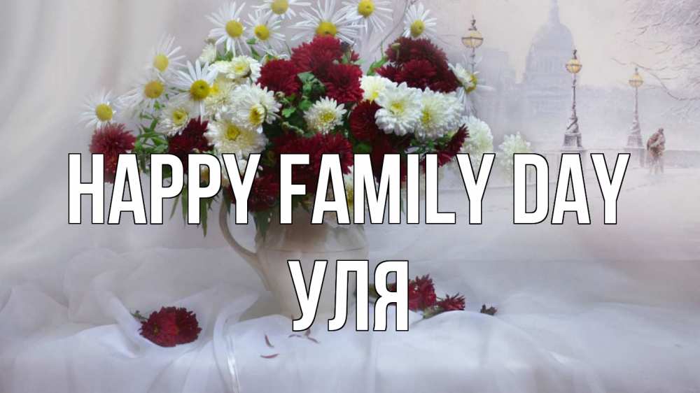 Greetings card с именем, Уля happy family day с днем семьи Greetings with text for free download 