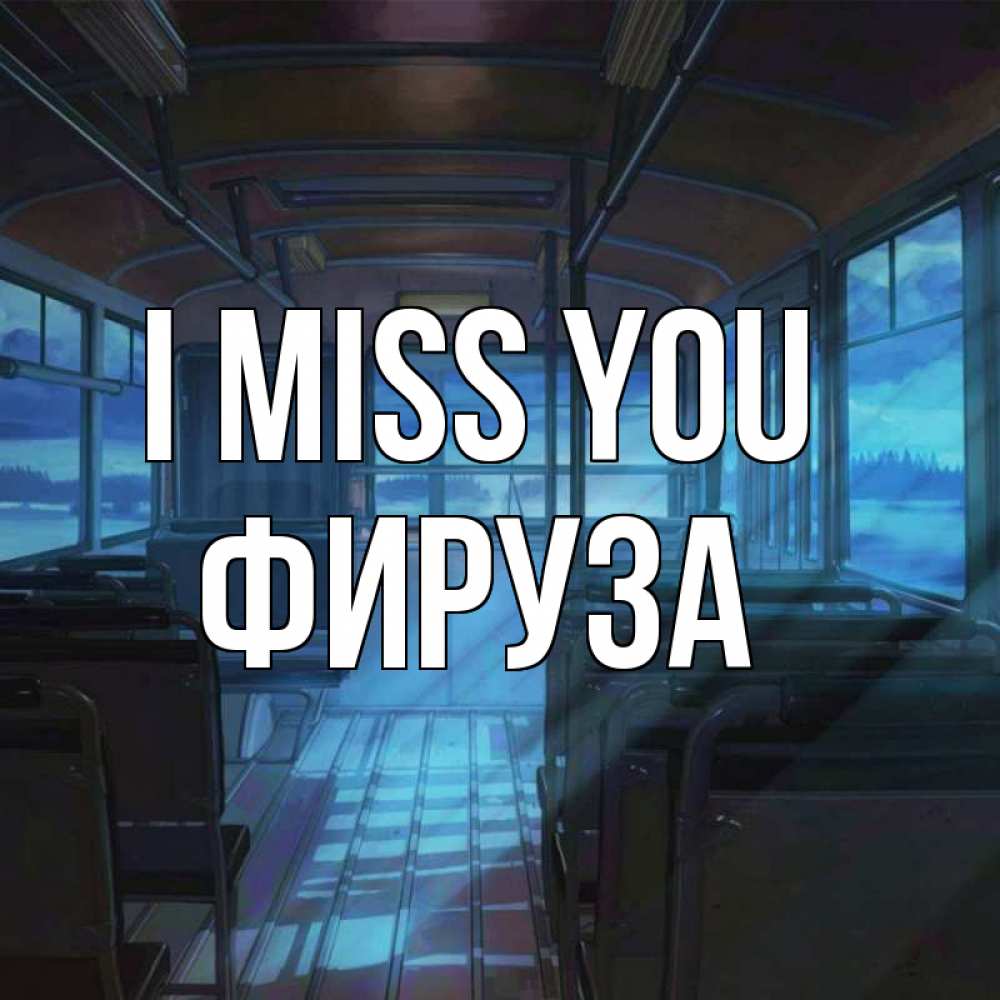 Greetings card с именем, ФИРУЗА I miss you тоска Greetings with text for free download 