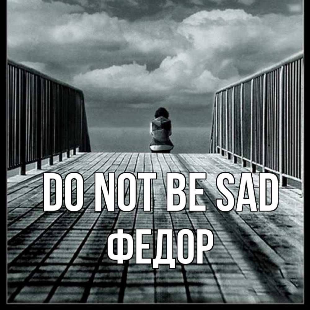 Greetings card с именем, Федор Do not be sad облака пирс забор 1 Greetings with text for free download 