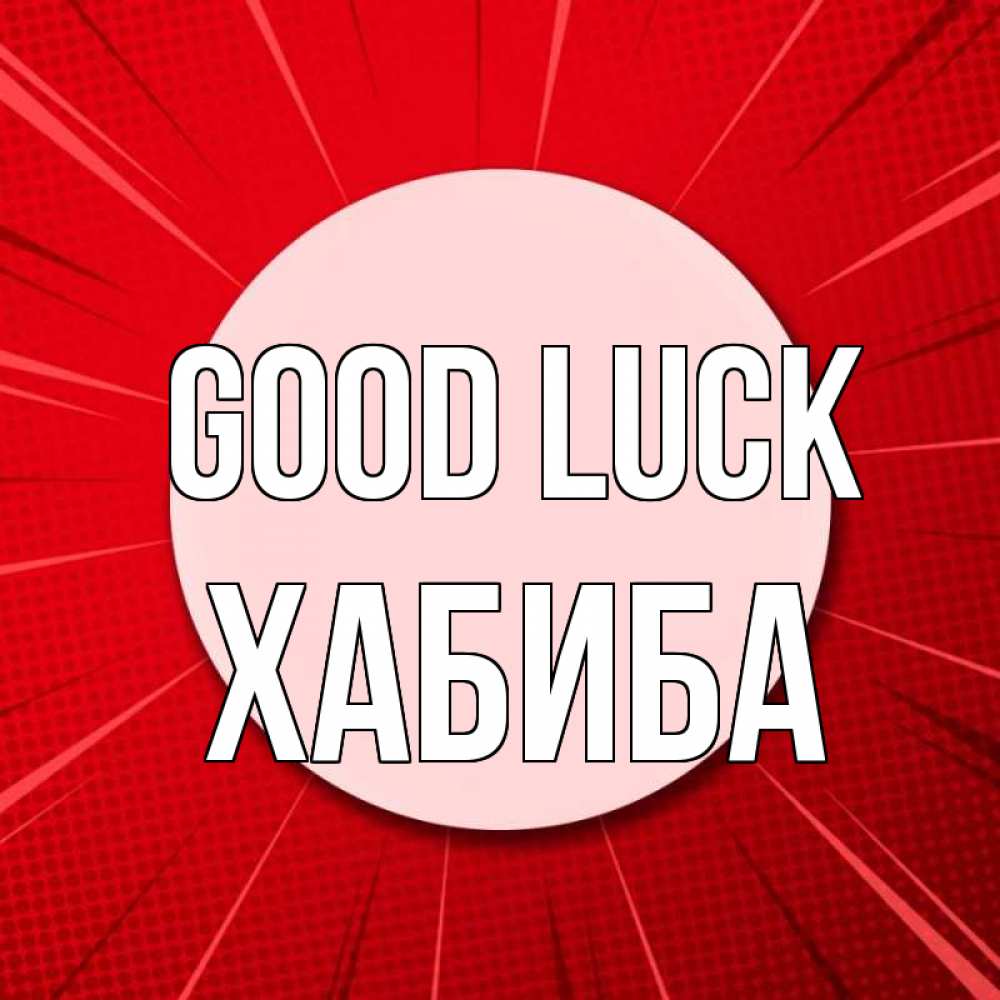 Greetings card с именем, ХАБИБА Good luck розовая кнопка Greetings with text for free download 