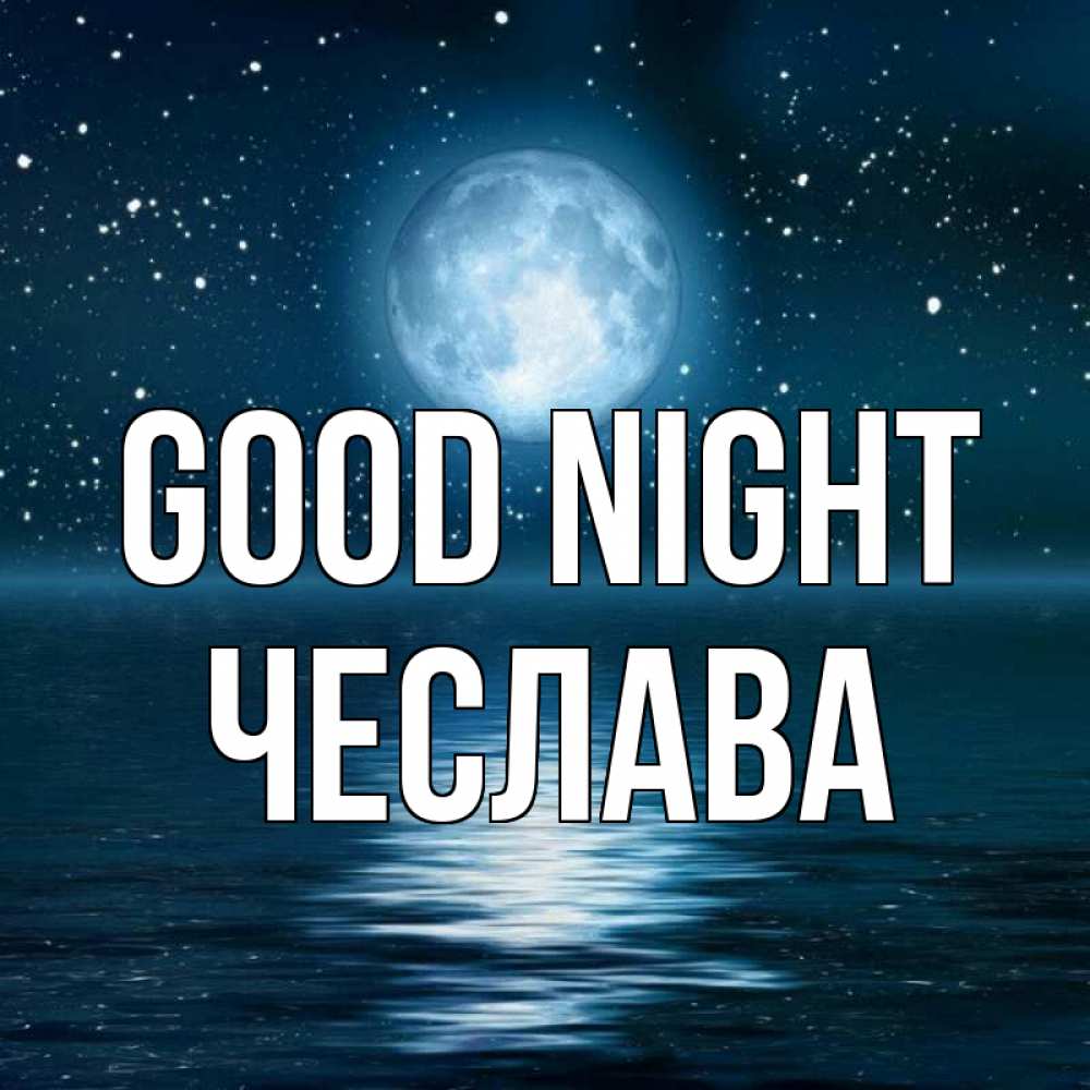 Greetings card с именем, Чеслава Good night звезды Greetings with text for free download 