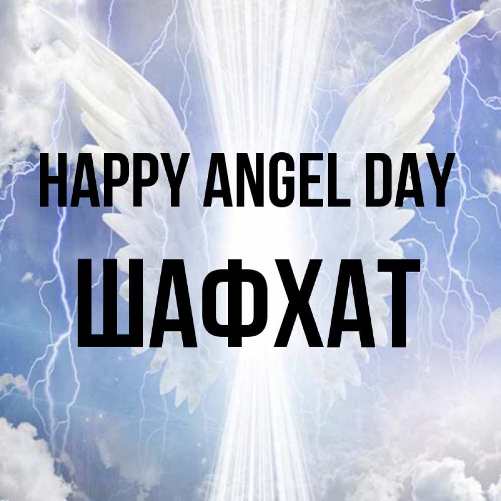 Greetings card с именем, ШАФХАТ happy angel day молнии на небе и свет Greetings with text for free download 
