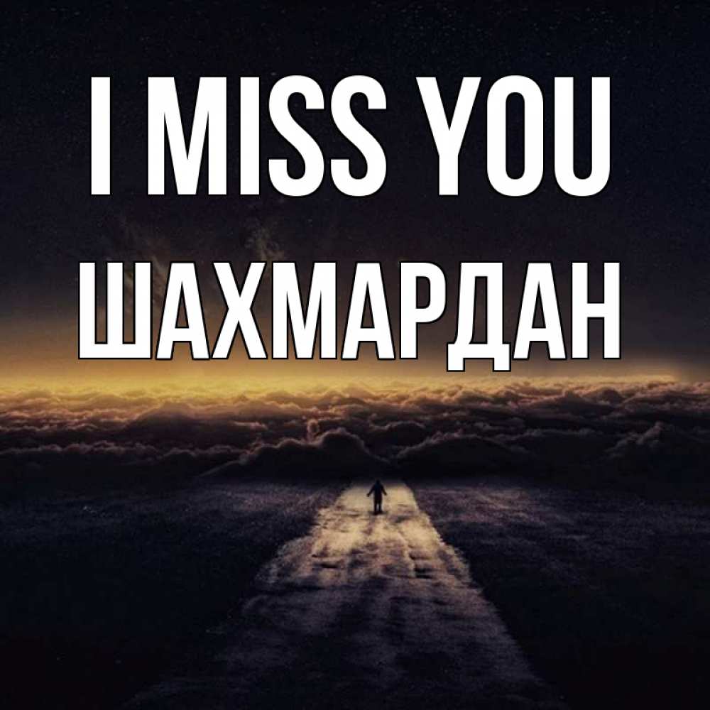 Greetings card с именем, ШАХМАРДАН I miss you идем Greetings with text for free download 