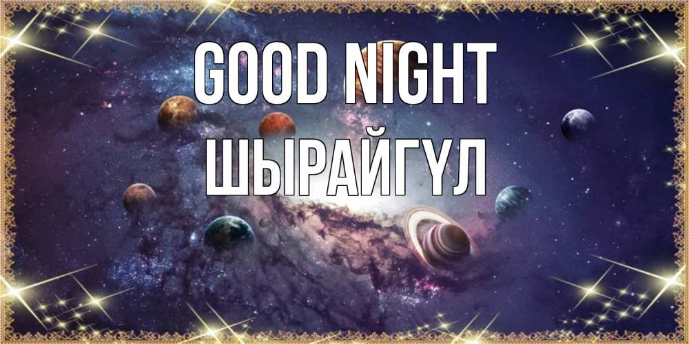 Greetings card с именем, ШЫРАЙГҮЛ Good night желаем хорошей ночи Greetings with text for free download 