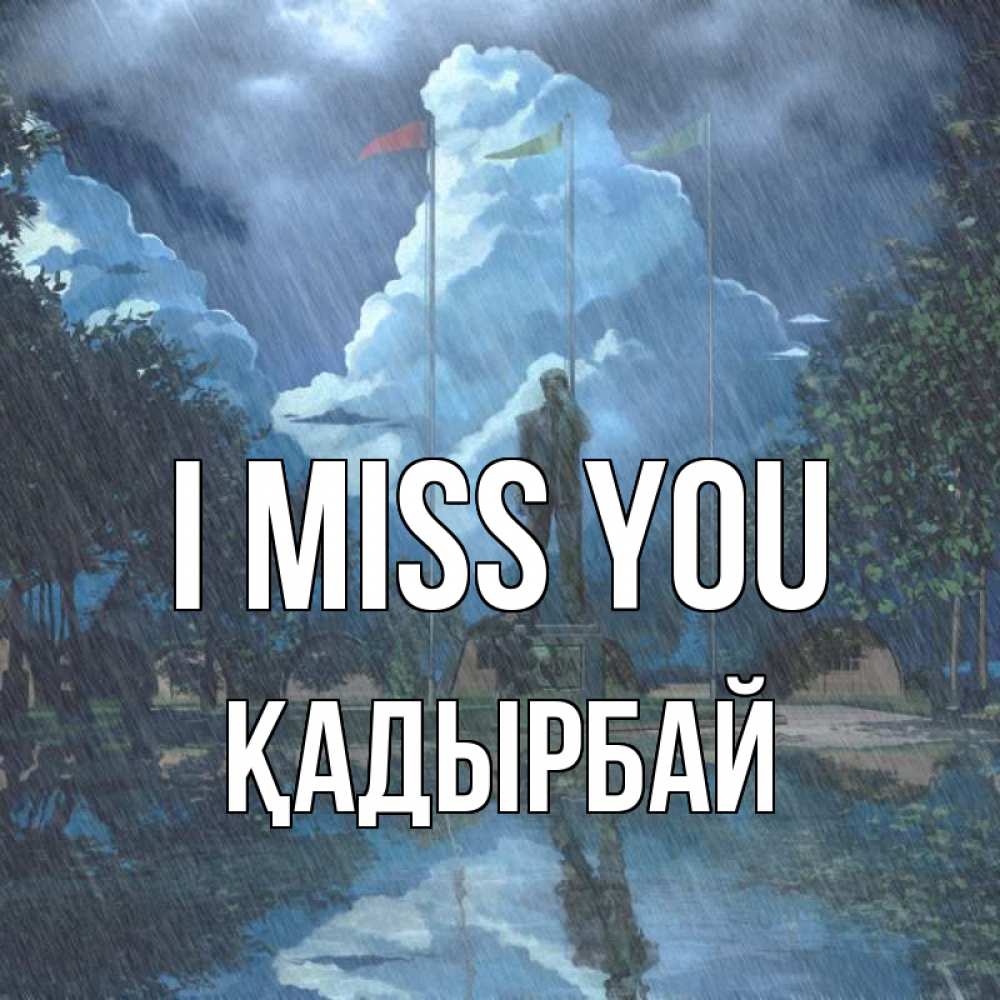 Greetings card с именем, Қадырбай I miss you печалька Greetings with text for free download 