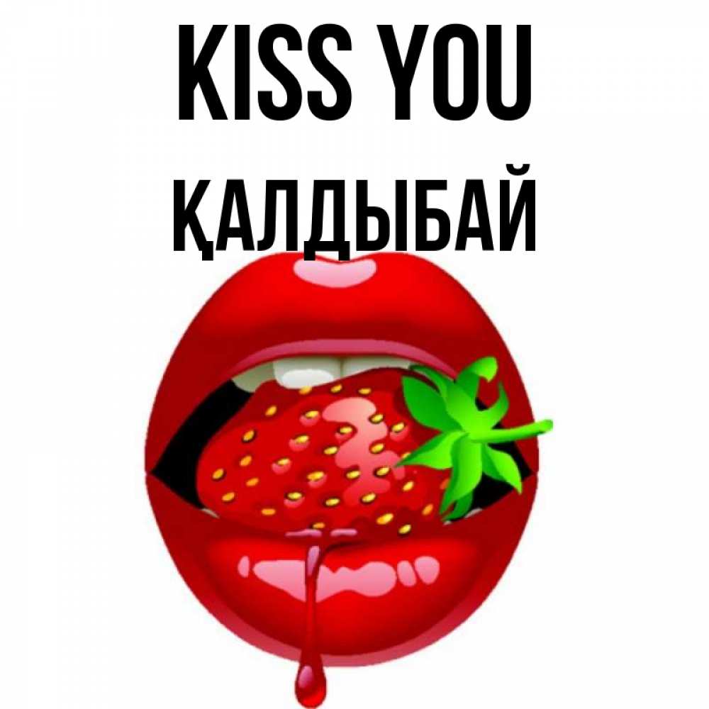 Greetings card с именем, Қалдыбай Kiss you открытки с поцелуями Greetings with text for free download 