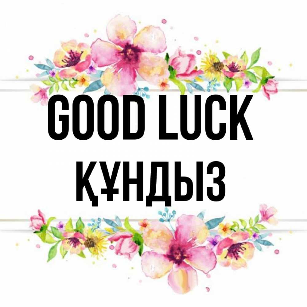 Greetings card с именем, ҚҰНДЫЗ Good luck пусть повезет 1 Greetings with text for free download 