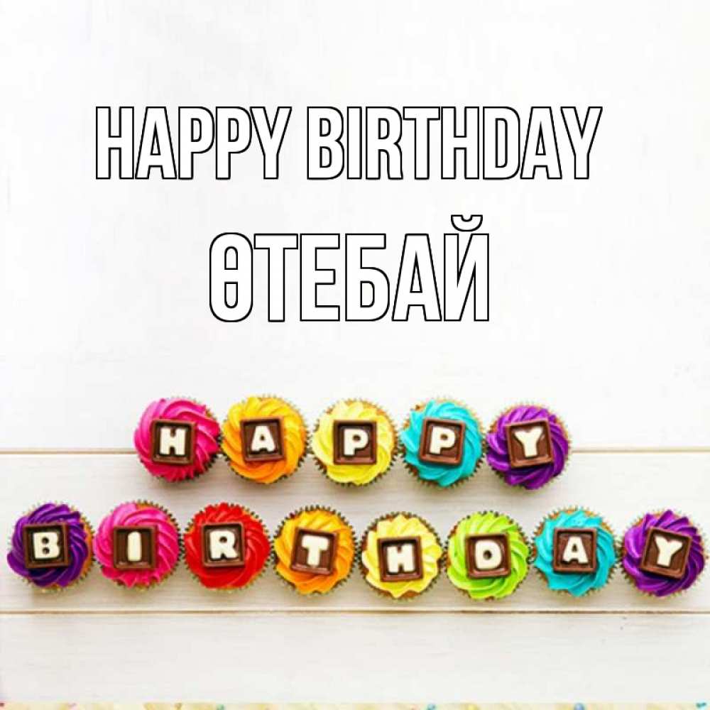 Greetings card с именем, ӨТЕБАЙ Happy Birthday из кексов и шоколада Greetings with text for free download 