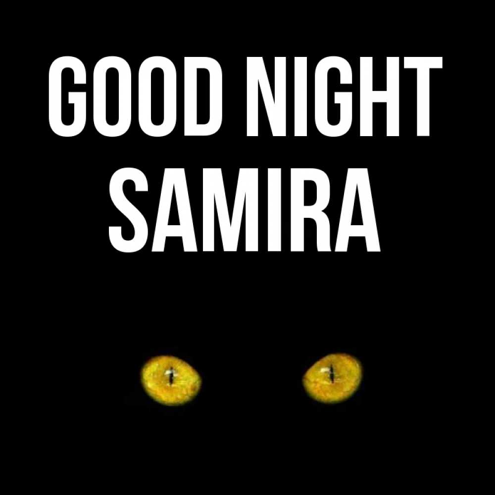 Greetings card с именем, Samira Good night сладких снов бесстрашный мой дружочек Greetings with text for free download 