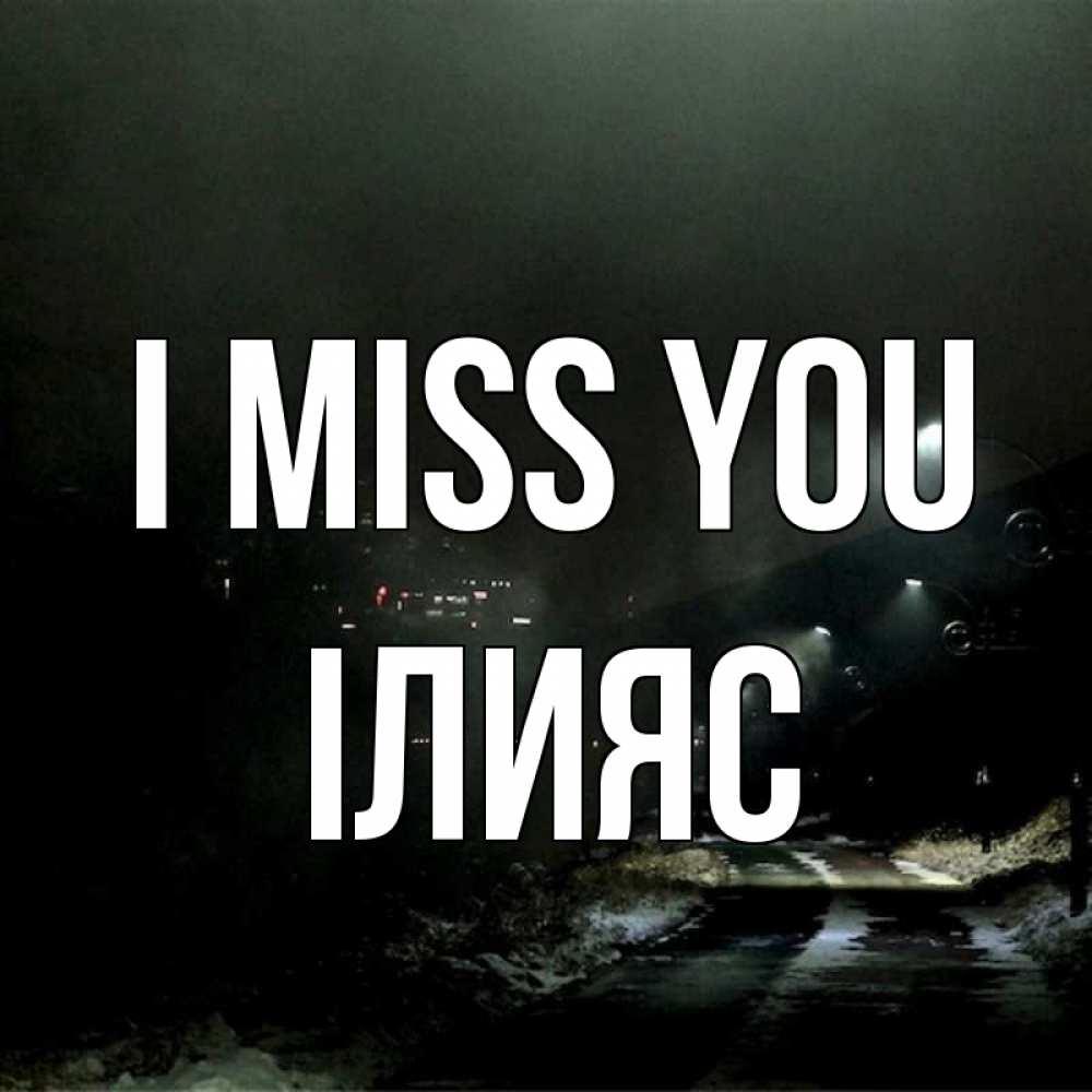 Greetings card с именем, ІЛИЯС I miss you окраина города Greetings with text for free download 