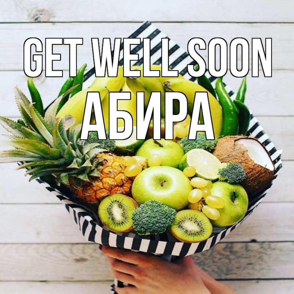 Greetings card с именем, АБИРА Get well soon киви ананас кокос и бананы Greetings with text for free download 