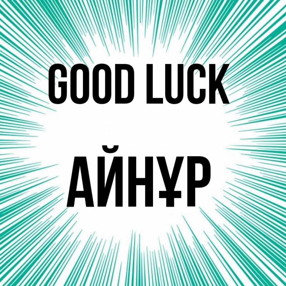 Greetings card с именем, АЙНҰР Good luck на удачу Greetings with text for free download 