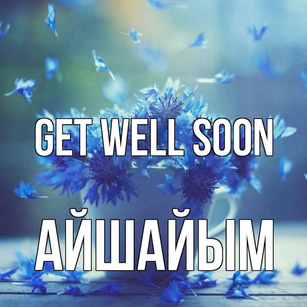 Greetings card с именем, АЙШАЙЫМ Get well soon кружка с зельем и цветами Greetings with text for free download 
