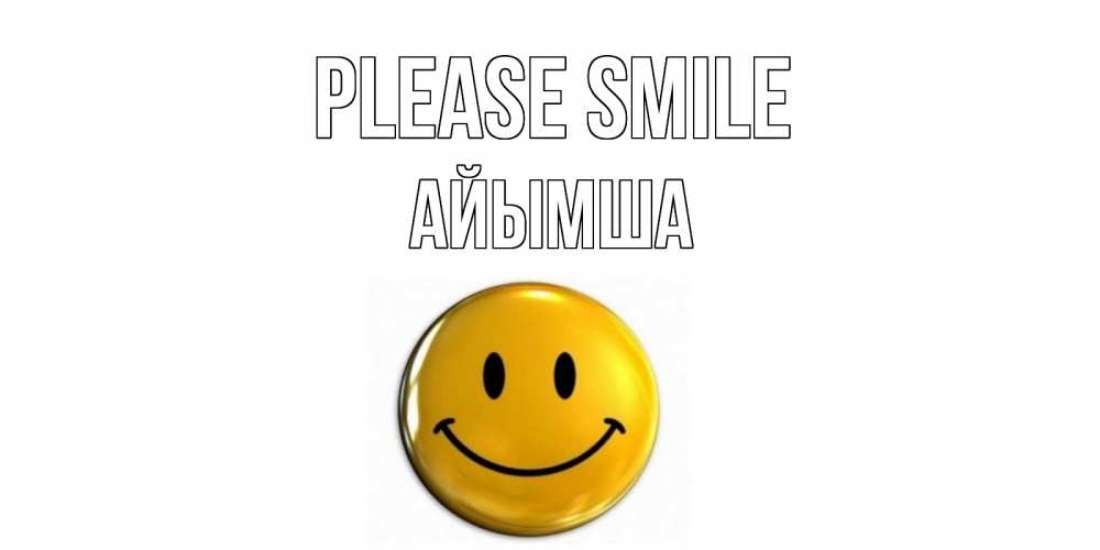 Greetings card с именем, АЙЫМША Please smile смайл Greetings with text for free download 