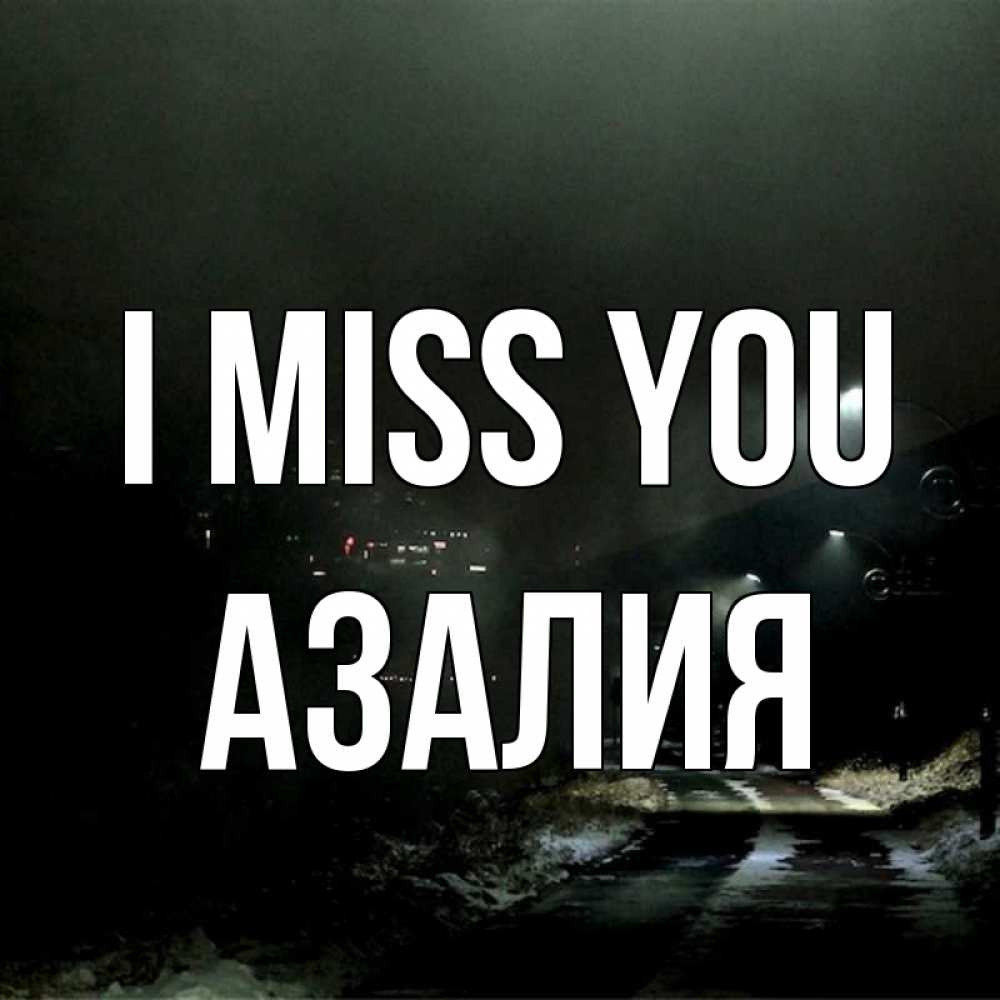 Greetings card с именем, Азалия I miss you окраина города Greetings with text for free download 